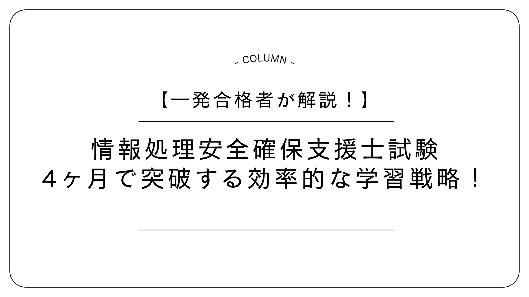 情報処理安全確保支援士【独学・4ヶ月】一発合格者が教えるムダなし 