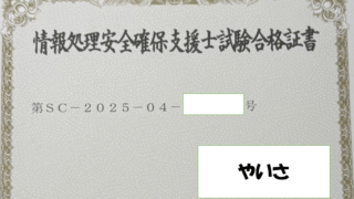情報処理安全確保支援士試験対策