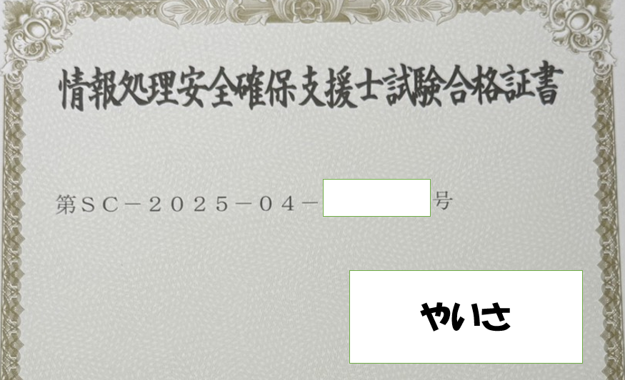 情報処理安全確保支援士試験対策