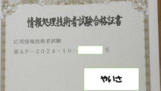 応用情報技術者試験対策