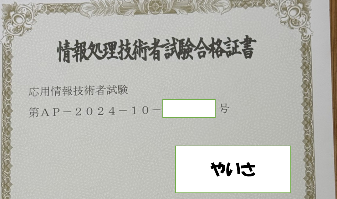 応用情報技術者試験対策