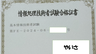 基本情報技術者試験対策