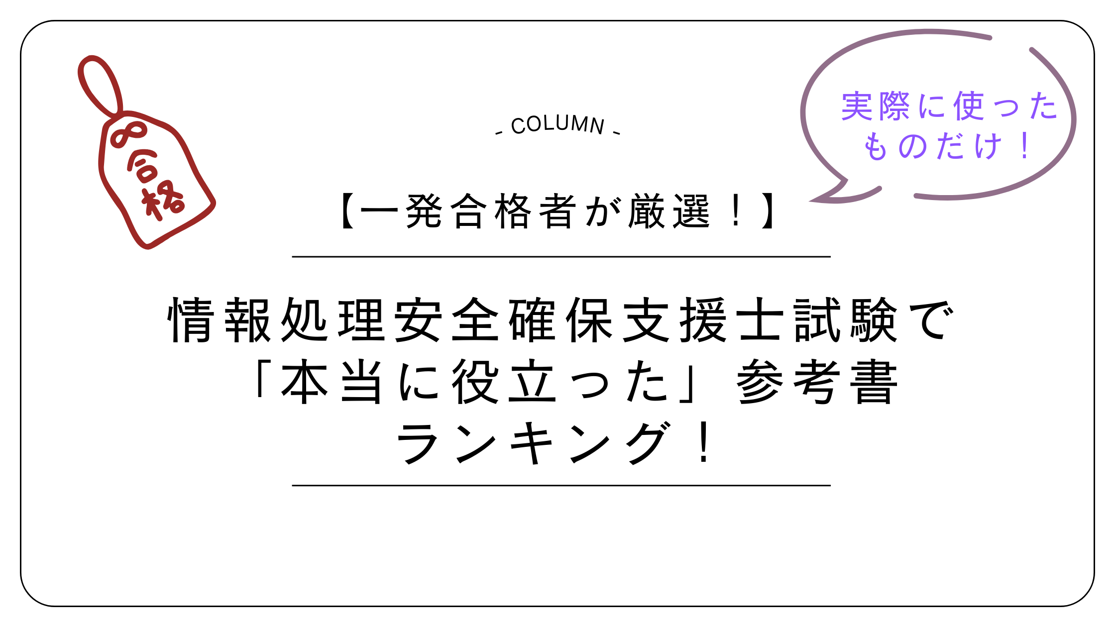 一発合格者が厳選！】情報処理安全確保支援士試験で「本当に役立った 