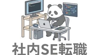社内SE転職